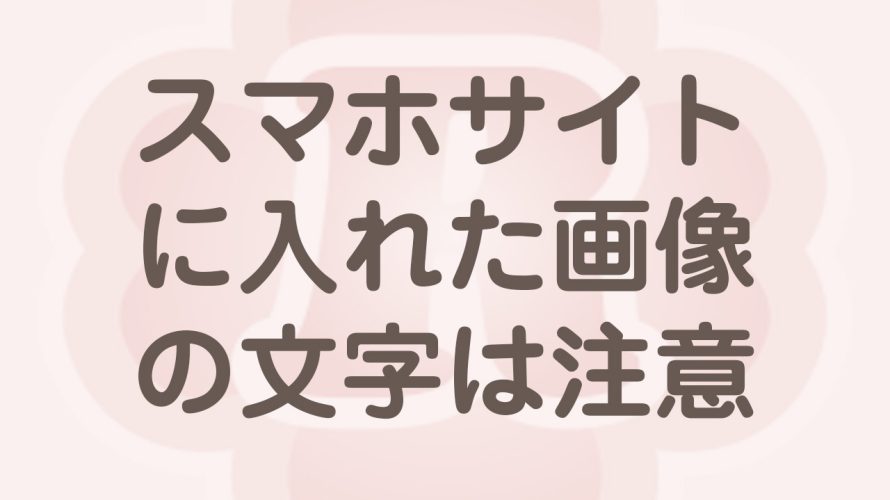 スマホサイトの画像は注意