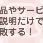 ホームページで失敗する打ち出し方とは？