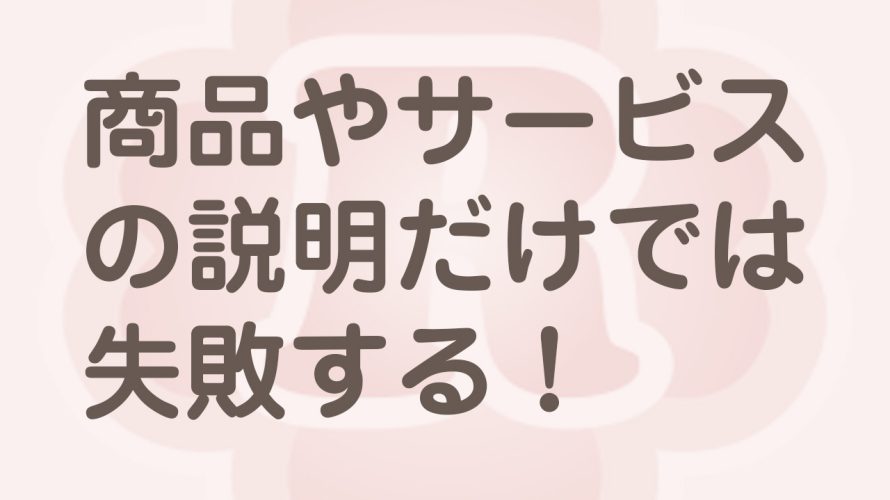 ホームページで失敗する打ち出し方とは？