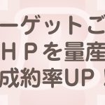 ターゲットごとにホームページを作る理由とは！？