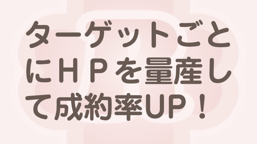 ターゲットごとにホームページを作る理由とは！？