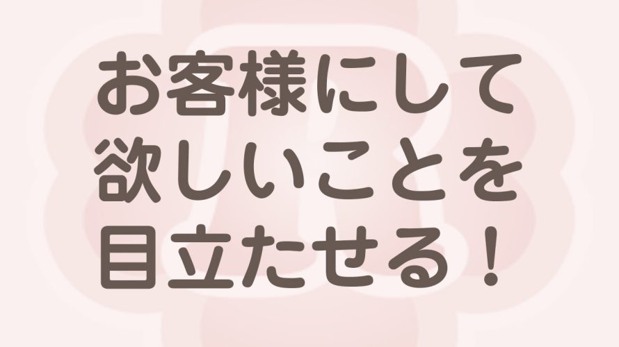 ホームページでお客様にして欲しいことは目立たせる