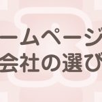 ホームページ制作会社を選ぶ注意点