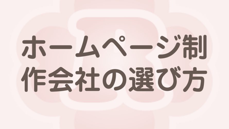 ホームページ制作会社を選ぶ注意点