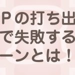 ホームページの打ち出し方で失敗するパターン