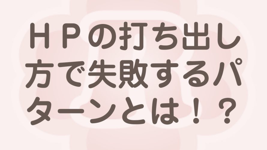 ホームページの打ち出し方で失敗するパターン