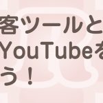 YouTubeを集客ツールとして使う方法