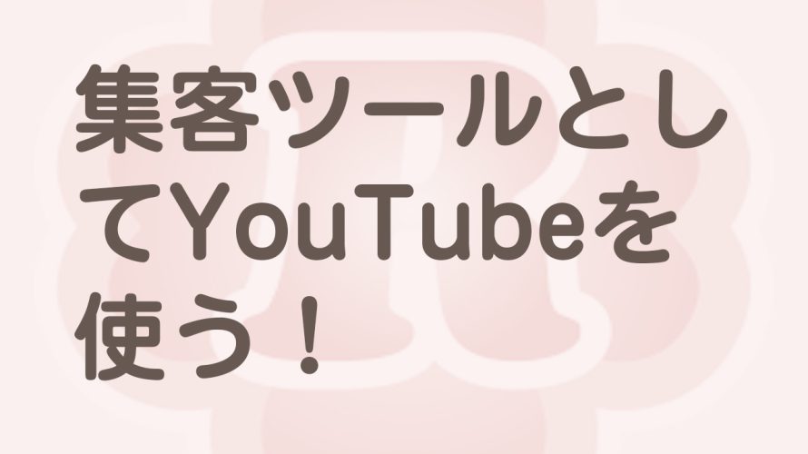 YouTubeを集客ツールとして使う方法