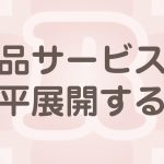 同じ商品やサービスを水平展開する方法