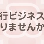 代行ビジネスの始め方！代行ビジネスの種類とは！？