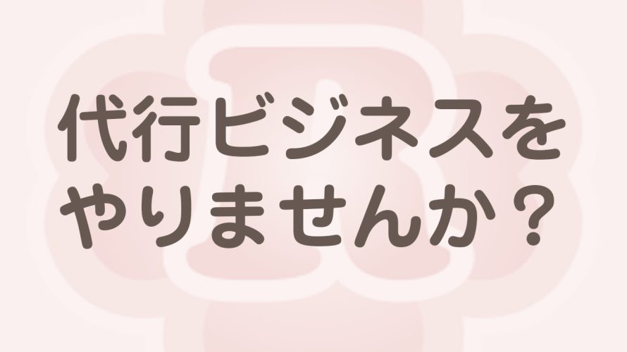 代行ビジネスの始め方！代行ビジネスの種類とは！？